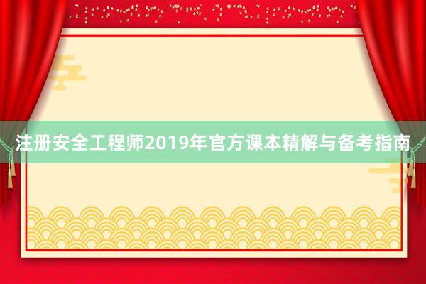 注册安全工程师2019年官方课本精解与备考指南